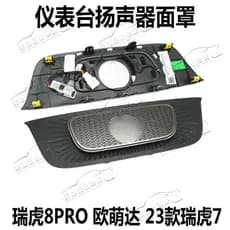 Chery 23 Modelos Ruihu 7PLUS Ruihu 8PRO Oumengda 5 Painel de controle Capa de buzina Placa de cobertura de máscara de al