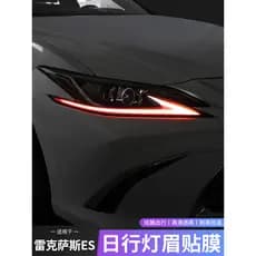 Adequado para Lexus ES200 luz sobrancelha adesivo ES300h luz de circulação diurna adesivo 260 farol mudança de cor filme