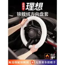 Adequado para Ideal i8i6L6L7L8L9 capa de volante capa de aperto inverno Koi velo capa de aperto do carro suprimentos int