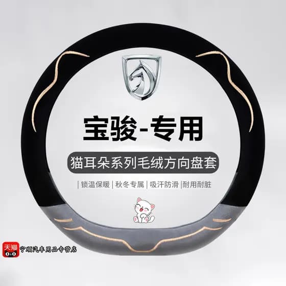 Baojun 730 capa de volante 510 couro 560 carro 530 capa de aperto rs3 pelúcia 360 suprimentos interiores especiais