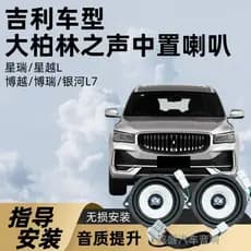 [Alta Qualidade] Conjunto de áudio automotivo com painel de controle central adequado para modelos Geely, com alto-falan