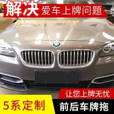 Adequado para BMW série 5 F10F18 frente 5203 placa de licença traseira 5285 Base de conversão 530 quadro da placa de lic