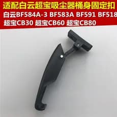 Adequado para Baiyun Jieba Chaobao acessórios de aspirador de pó fivela de orelha barril barril fivela de fixação corpor