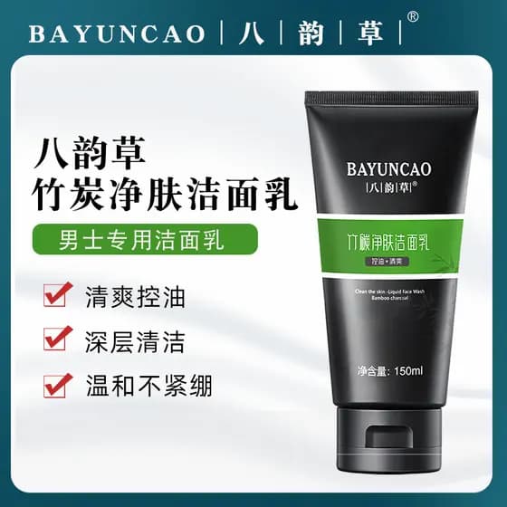 [Somente masculino] Limpador de limpeza de carvão de bambu Bayuncao Limpeza profunda Controle de óleo Refrescante Hidrat