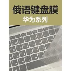 Adequado para Huawei filme de teclado russo matebook14 glória russo Notebook filme magicbookTPU transparente