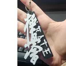 Kit Chaveiro Karate Kyokushin - Kanji + Placa Personalizada Karate | Kyokushin | Karate | Chaveiro Karate