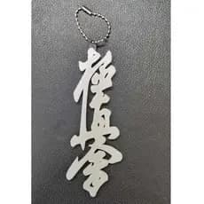 Chaveiro kanji Kyokushin | Karatê | Kyokushin | Artes Marciais | Esporte | Presentes | Chaveiro | luta | moda | mochila