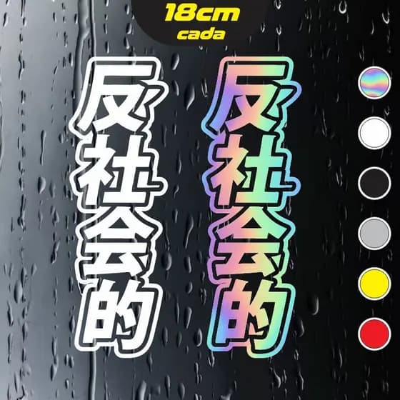 2x Adesivos Antisocial Kanji Car JDM Japanese Drift Holográficos- Vertical - 18x6cm cada