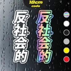 2x Adesivos Antisocial Kanji Car JDM Japanese Drift Holográficos- Vertical - 18x6cm cada