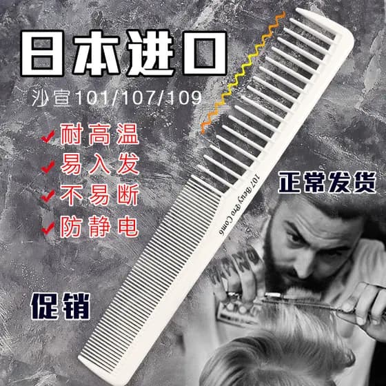 Sassoon 101/107 pente de corte de cabelo estilista dedicado masculino profissional cabeleireiro pente de corte de cabelo