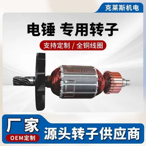 Rotor de ferramenta elétrica de alta potência, rotor de martelo elétrico, acessórios para ferramentas elétricas, forneci
