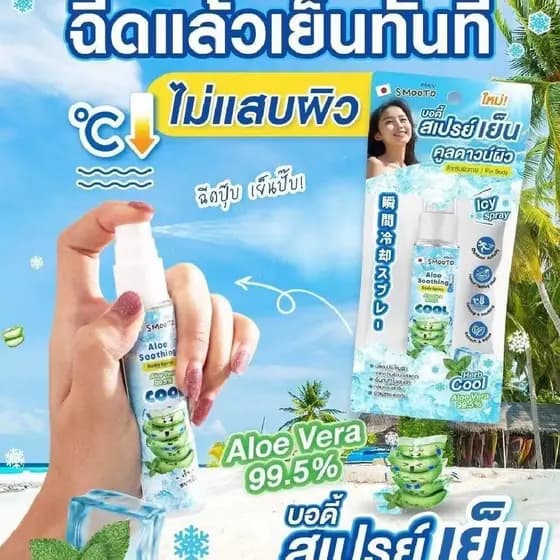 Tailândia SMOOTO Aloe Vera Body Cooling Cooling Cooling Spray Resfriamento após o corpo Reparação solar Prevenção de aci