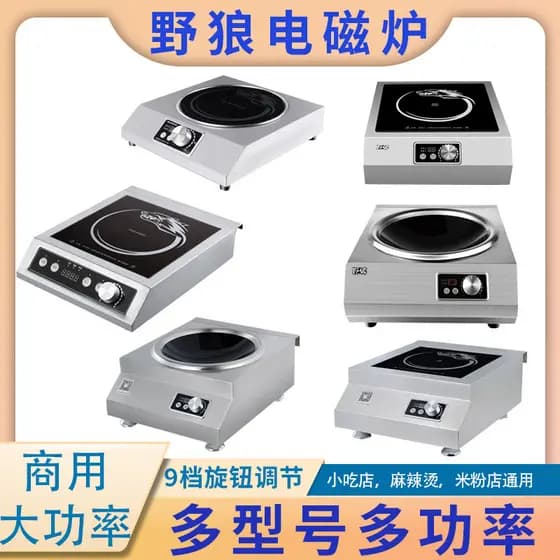 Sha condado lanches equipamento de cozinha lobo selvagem fogão de indução comercial fogão de indução de alta potência S2