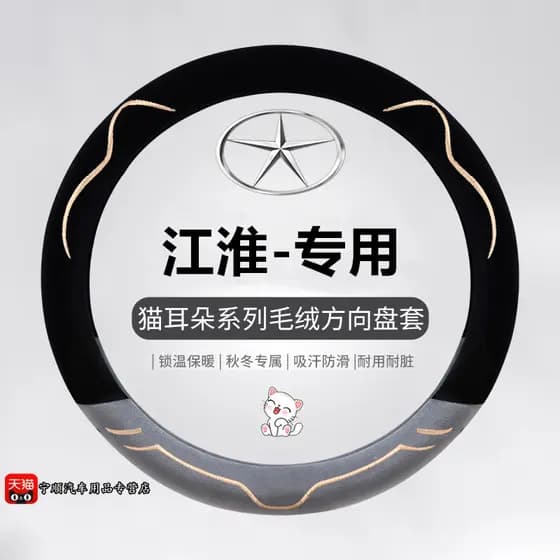 Jianghuai Ruifeng S3S5 Yueyue S2 Ruifeng Veículo de negócios M3M4M5 Capa de volante de pelúcia de inverno Capa de aderên