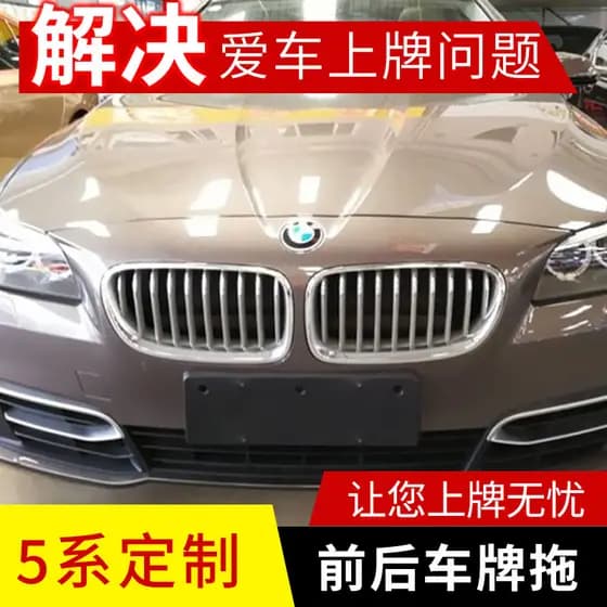 Adequado para BMW série 5 F10F18 frente 5203 placa de licença traseira 5285 Base de conversão 530 quadro da placa de lic