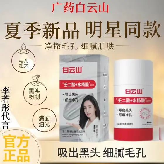 A máscara em bastão de argila com ácido azelaico Baiyunshan é utilizada para reduzir os poros, remover cravos e acne e p