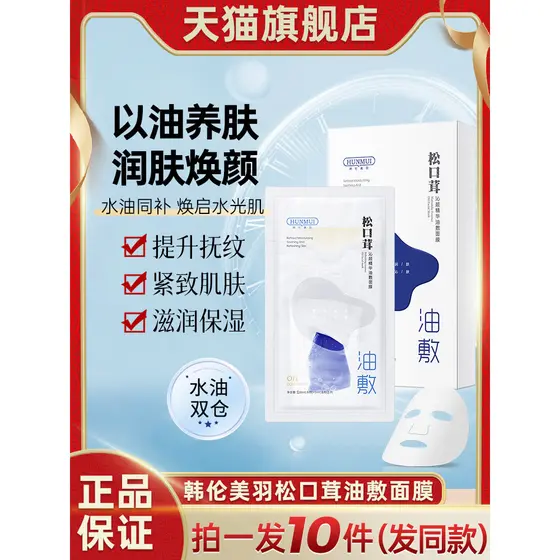 Han Lun Meiyu Matsutake Máscara de aplicação de óleo com essência de limpeza para nutrir a pele, mulheres, homens, ofici