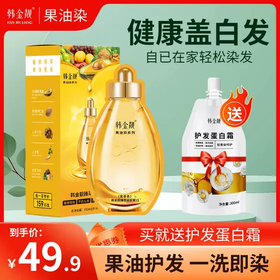 Han Jinliangguo óleo tingimento Shampoo de cabelo capa instantânea capa de óleo de frutas brancas branco casa tintura de