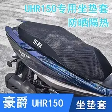 Adequado para Haojue Scooter motocicleta UHR150 HJ125T-28 capa de almofada protetor solar respirável capa de assento ace