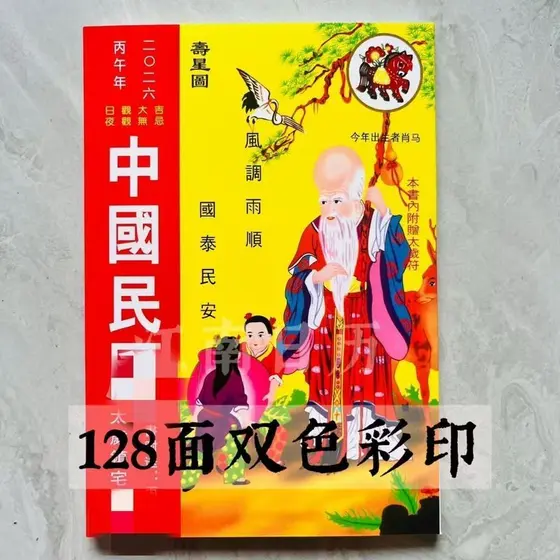2026 Estoque pronto Envio rápido Calendário popular chinês Calendário amarelo antigo 128 páginas Estrela de aniversário