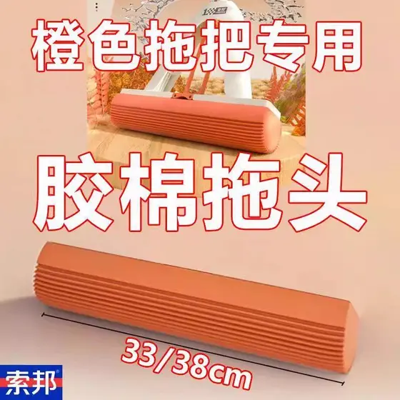 Sobon segunda geração laranja especial absorvente cabeça de algodão esponja rápida borracha macia algodão Mop cabeça sub