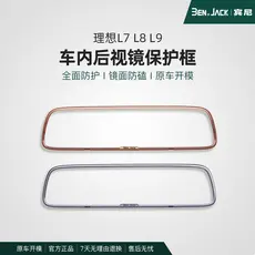 Ideal L7L8L9L6 interior espelho retrovisor capa protetora quadro acessórios para PC capa de tela dedicada decoração inte