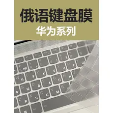 Adequado para Huawei filme de teclado russo matebook14 glória russo Notebook filme magicbookTPU transparente